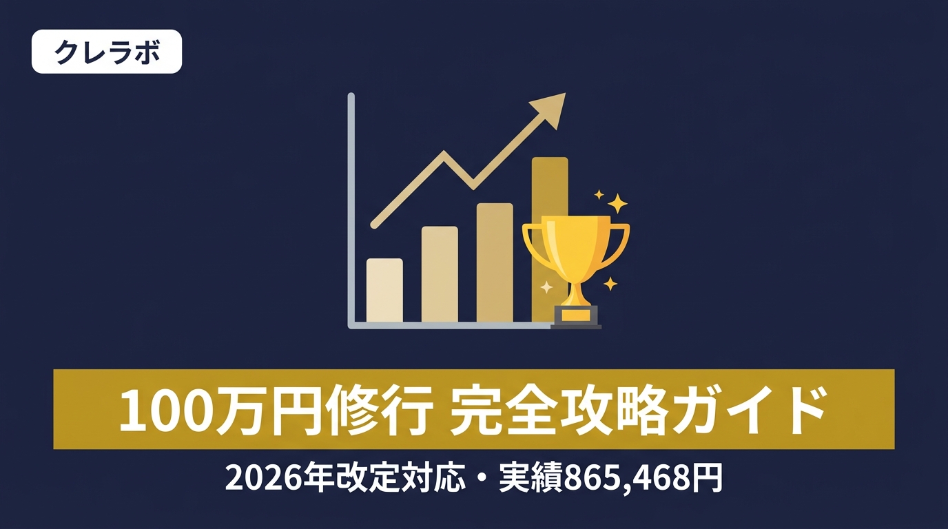 三井住友カード ゴールドNL 100万円修行完全攻略ガイド 2026年改定対応