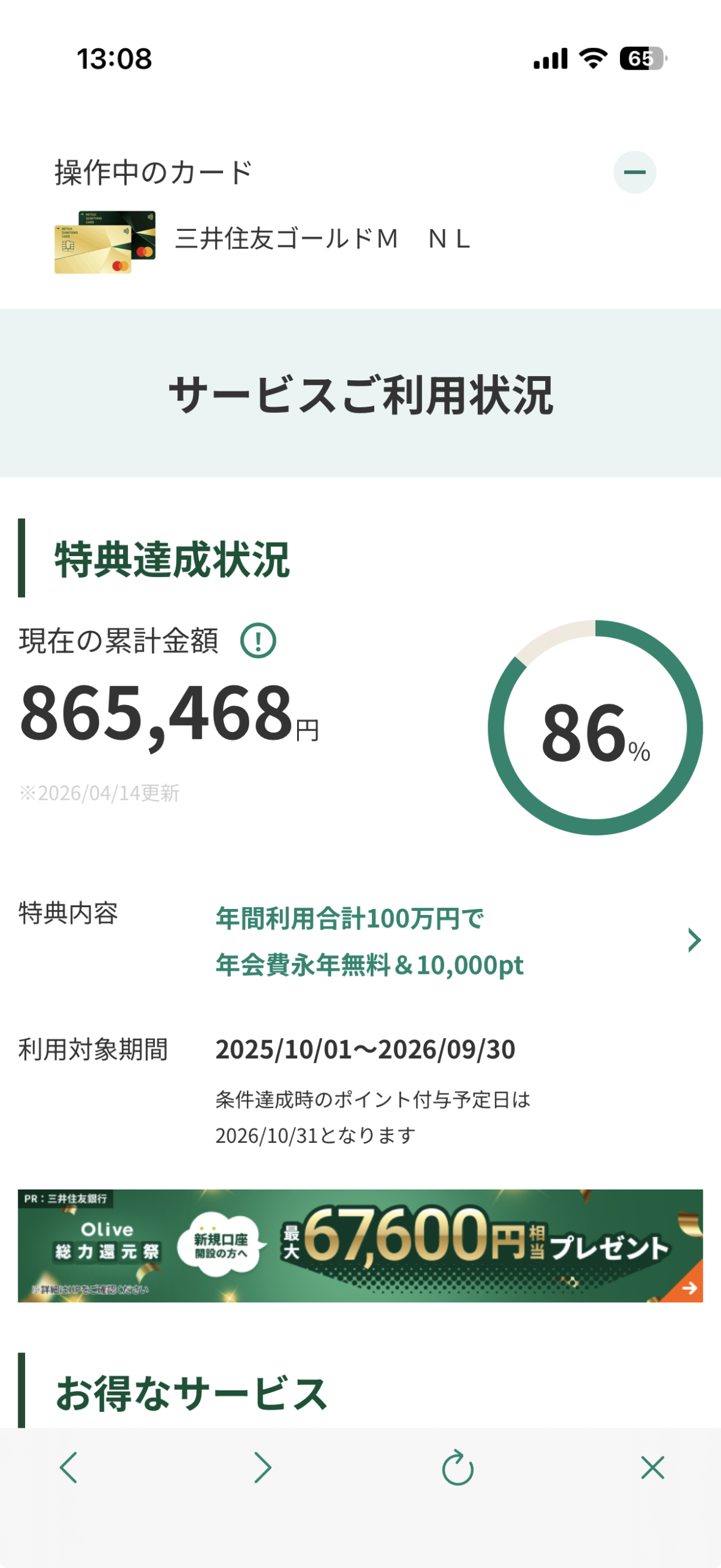 三井住友カード ゴールドNLアプリの修行累計画面。865,468円・86%達成（2026年4月14日時点）