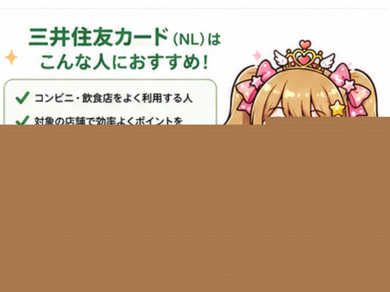 三井住友カードNLが向いている人の特徴まとめ