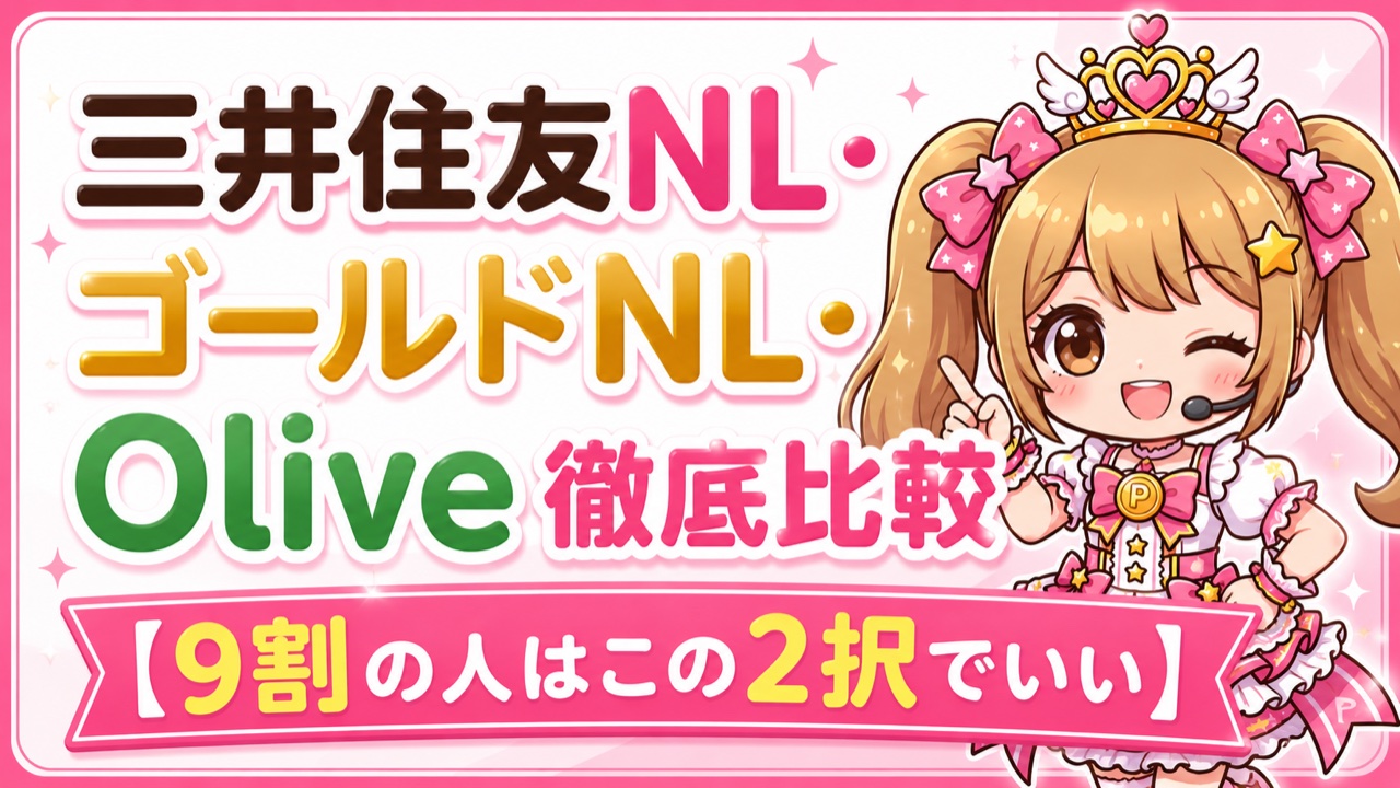 三井住友カードNL・ゴールドNL・Oliveを比較するアイキャッチ画像